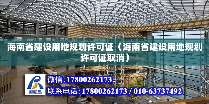 海南省建設用地規劃許可證（海南省建設用地規劃許可證取消）