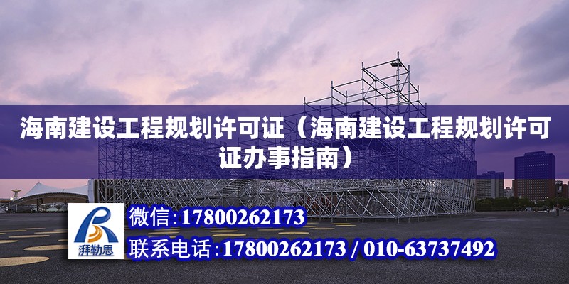 海南建設工程規劃許可證（海南建設工程規劃許可證辦事指南） 鋼結構網架設計