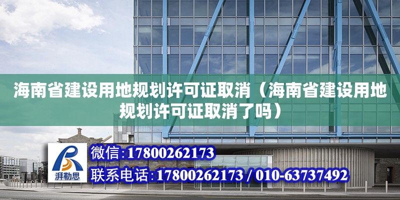 海南省建設用地規劃許可證取消（海南省建設用地規劃許可證取消了嗎）