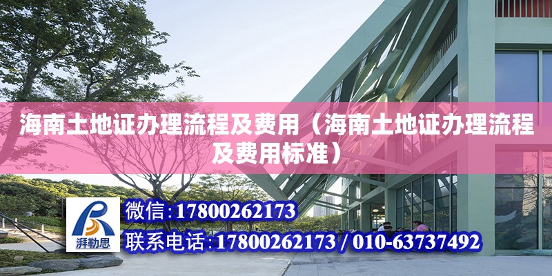 海南土地證辦理流程及費用（海南土地證辦理流程及費用標準） 鋼結構網架設計