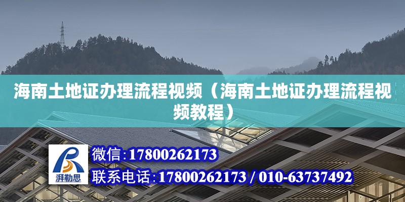 海南土地證辦理流程視頻（海南土地證辦理流程視頻教程） 鋼結構網架設計