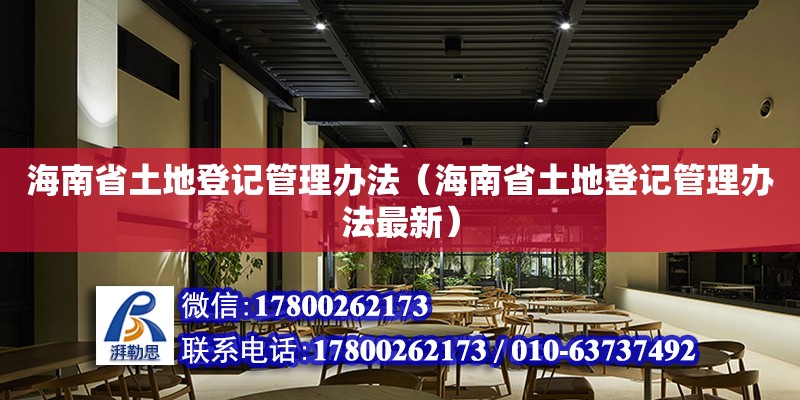 海南省土地登記管理辦法（海南省土地登記管理辦法最新）