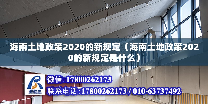 海南土地政策2020的新規定（海南土地政策2020的新規定是什么）