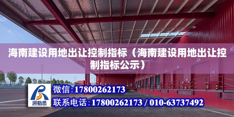 海南建設用地出讓控制指標（海南建設用地出讓控制指標公示） 鋼結構網架設計