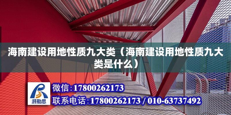 海南建設用地性質九大類（海南建設用地性質九大類是什么） 鋼結構網架設計