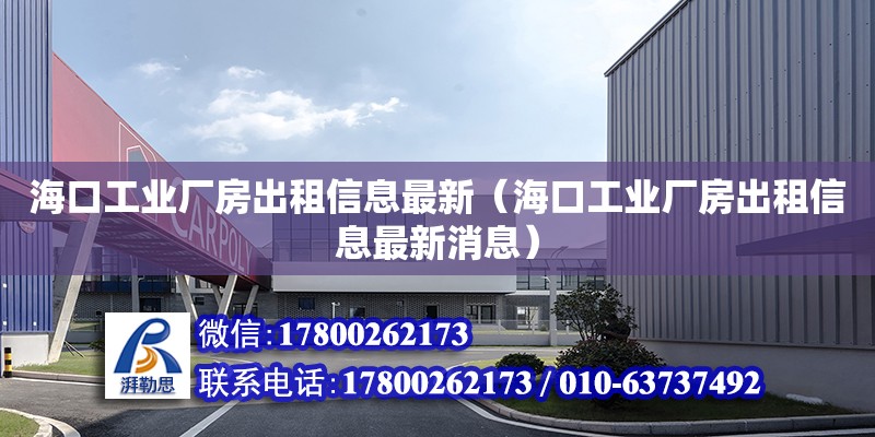 海口工業廠房出租信息最新（?？诠I廠房出租信息最新消息）