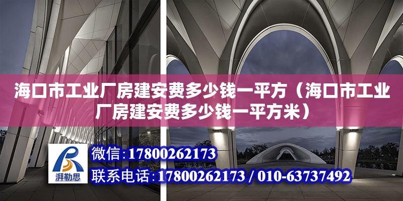 ?？谑泄I廠房建安費多少錢一平方（?？谑泄I廠房建安費多少錢一平方米）