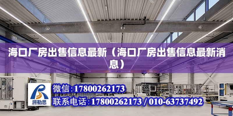 ?？趶S房出售信息最新（?？趶S房出售信息最新消息） 鋼結構網架設計