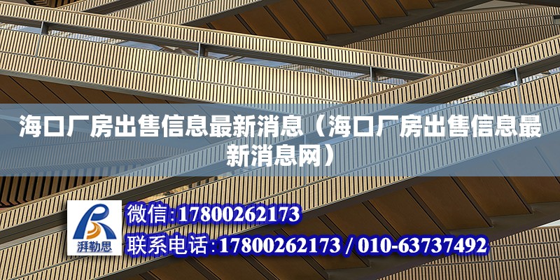 海口廠房出售信息最新消息（?？趶S房出售信息最新消息網） 鋼結構網架設計