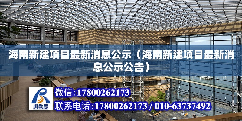 海南新建項目最新消息公示（海南新建項目最新消息公示公告） 鋼結構網架設計