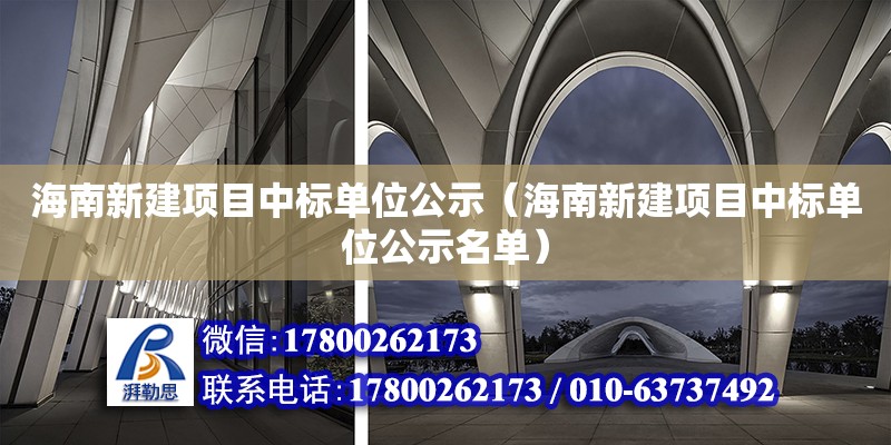 海南新建項目中標單位公示（海南新建項目中標單位公示名單） 結構工業裝備設計