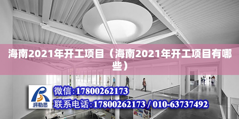 海南2021年開工項目（海南2021年開工項目有哪些）