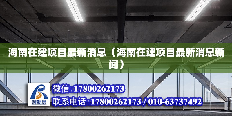 海南在建項目最新消息（海南在建項目最新消息新聞）