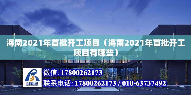 海南2021年首批開工項目（海南2021年首批開工項目有哪些） 鋼結構網架設計