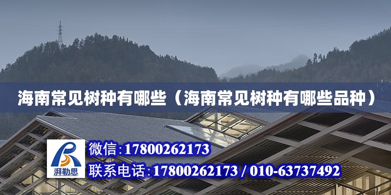 海南常見樹種有哪些（海南常見樹種有哪些品種） 鋼結構網架設計