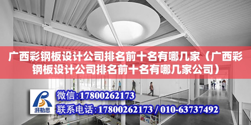 廣西彩鋼板設計公司排名前十名有哪幾家（廣西彩鋼板設計公司排名前十名有哪幾家公司）