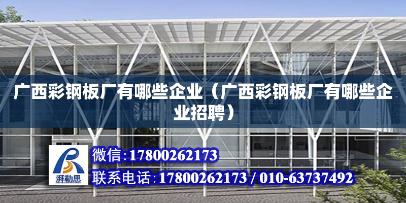 廣西彩鋼板廠有哪些企業（廣西彩鋼板廠有哪些企業招聘） 鋼結構網架設計