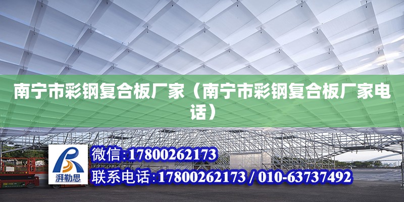 南寧市彩鋼復合板廠家（南寧市彩鋼復合板廠家**） 鋼結構網架設計