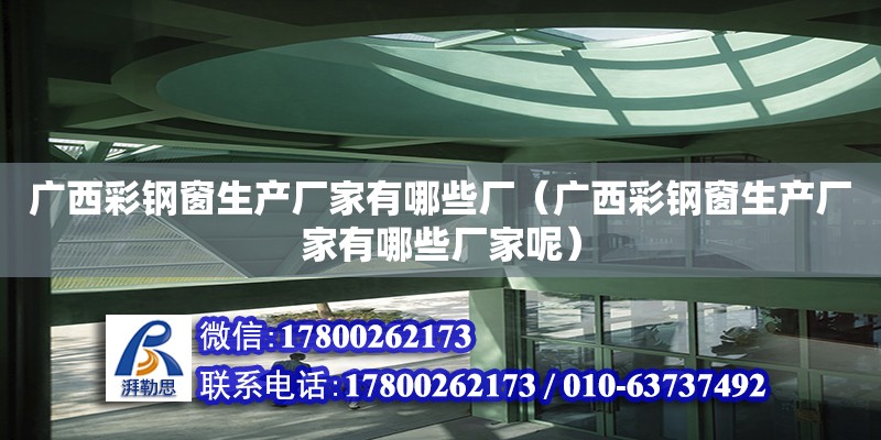 廣西彩鋼窗生產廠家有哪些廠（廣西彩鋼窗生產廠家有哪些廠家呢） 鋼結構網架設計