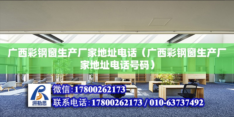 廣西彩鋼窗生產廠家地址**（廣西彩鋼窗生產廠家地址**號碼） 鋼結構網架設計