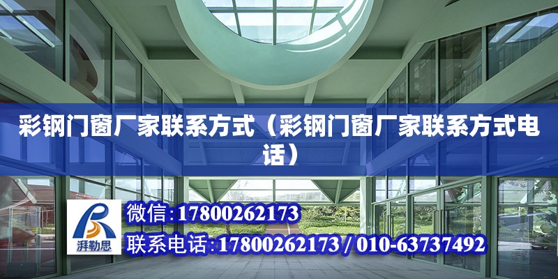 彩鋼門窗廠家**方式（彩鋼門窗廠家**方式**） 鋼結構網架設計