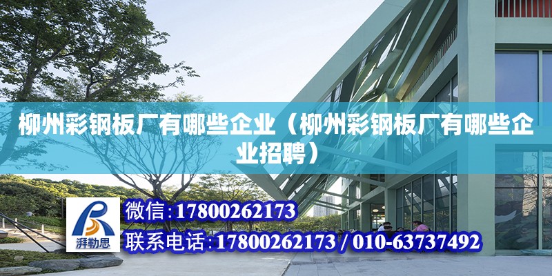 柳州彩鋼板廠有哪些企業（柳州彩鋼板廠有哪些企業招聘）