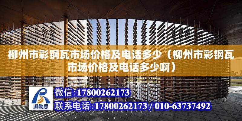 柳州市彩鋼瓦市場價格及電話多少（柳州市彩鋼瓦市場價格及電話多少?。? title=