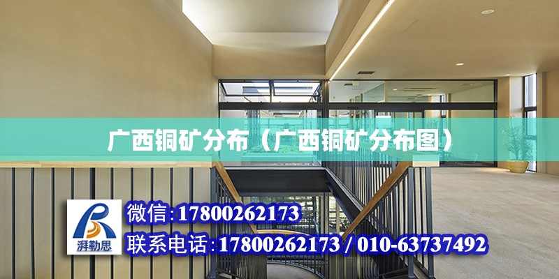 廣西銅礦分布（廣西銅礦分布圖）