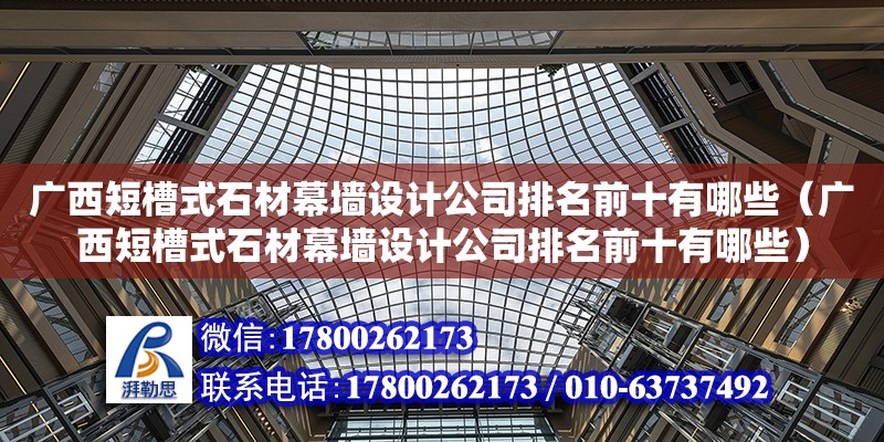 廣西短槽式石材幕墻設計公司排名前十有哪些（廣西短槽式石材幕墻設計公司排名前十有哪些） 鋼結構鋼結構停車場施工