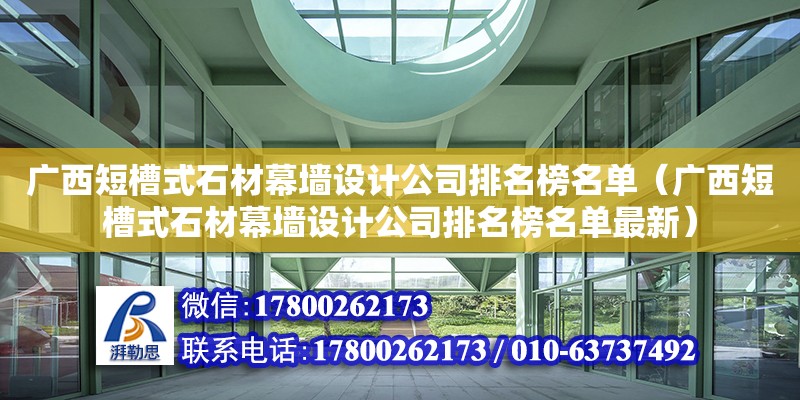 廣西短槽式石材幕墻設計公司排名榜名單（廣西短槽式石材幕墻設計公司排名榜名單最新）