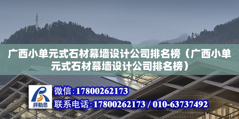 廣西小單元式石材幕墻設計公司排名榜（廣西小單元式石材幕墻設計公司排名榜）