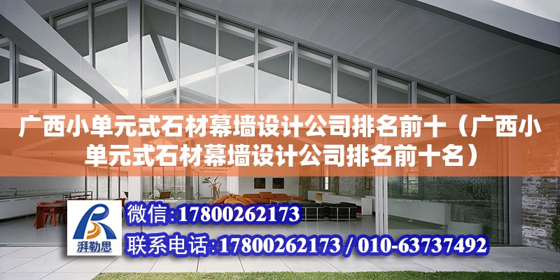 廣西小單元式石材幕墻設計公司排名前十（廣西小單元式石材幕墻設計公司排名前十名）