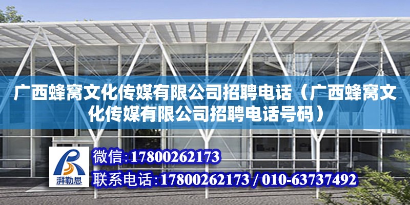 廣西蜂窩文化傳媒有限公司招聘電話（廣西蜂窩文化傳媒有限公司招聘電話號碼） 鋼結構網架設計