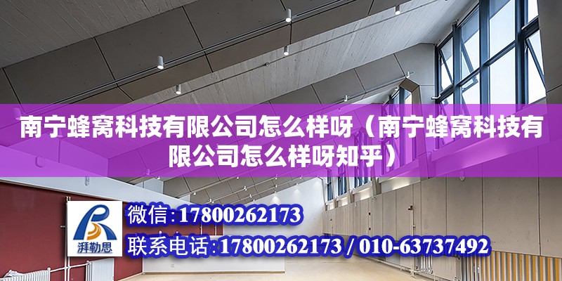 南寧蜂窩科技有限公司怎么樣呀（南寧蜂窩科技有限公司怎么樣呀知乎）