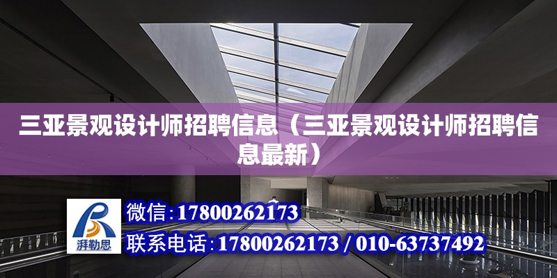 三亞景觀設計師招聘信息（三亞景觀設計師招聘信息最新） 鋼結構網架設計