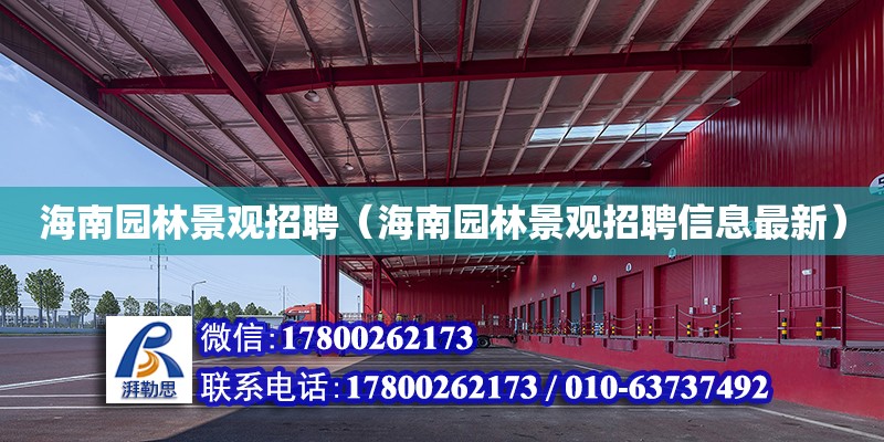 海南園林景觀招聘（海南園林景觀招聘信息最新） 鋼結構網架設計