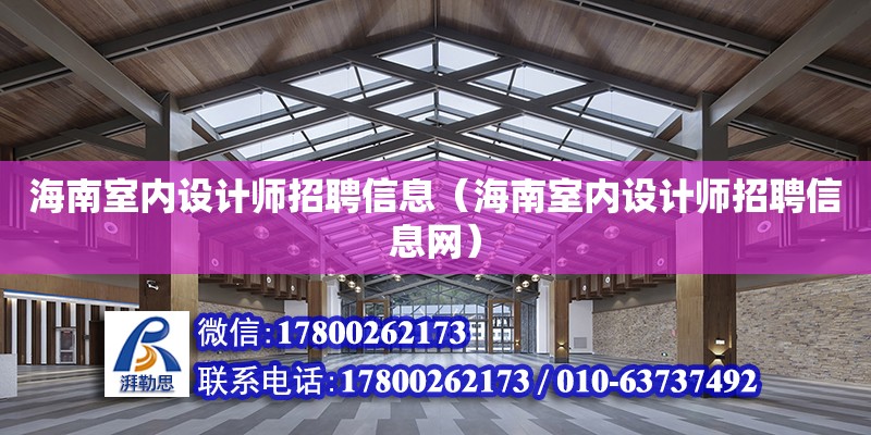 海南室內設計師招聘信息（海南室內設計師招聘信息網）