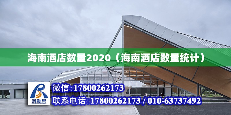 海南酒店數量2020（海南酒店數量統計）