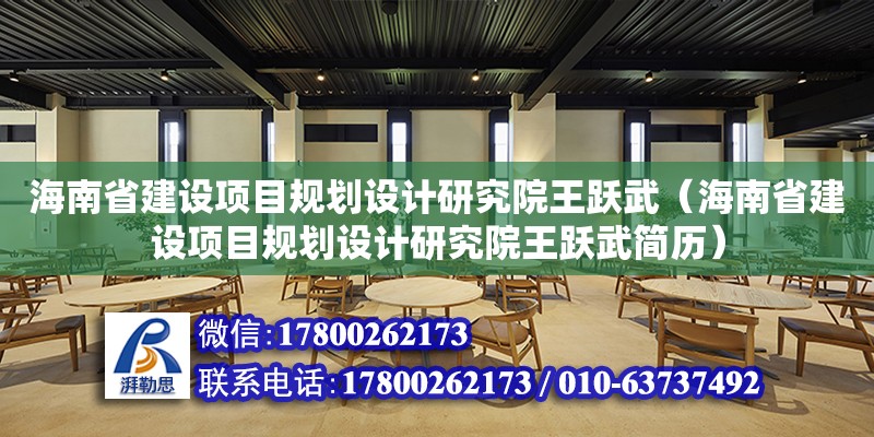 海南省建設項目規劃設計研究院王躍武（海南省建設項目規劃設計研究院王躍武簡歷） 鋼結構網架設計