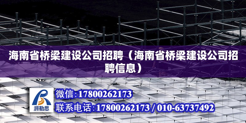 海南省橋梁建設公司招聘（海南省橋梁建設公司招聘信息）