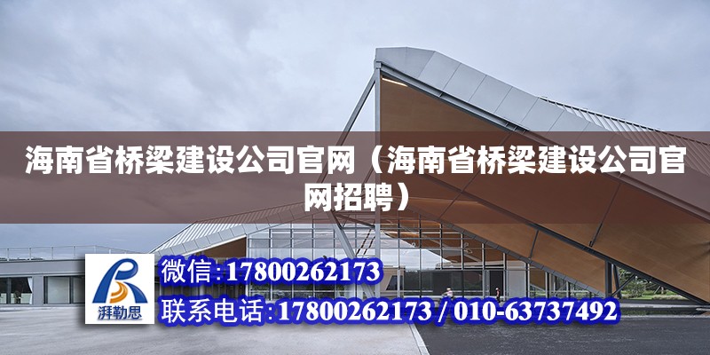 海南省橋梁建設****（海南省橋梁建設****招聘） 鋼結構網架設計