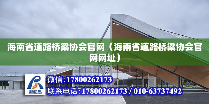 海南省道路橋梁協會官網（海南省道路橋梁協會官網網址）