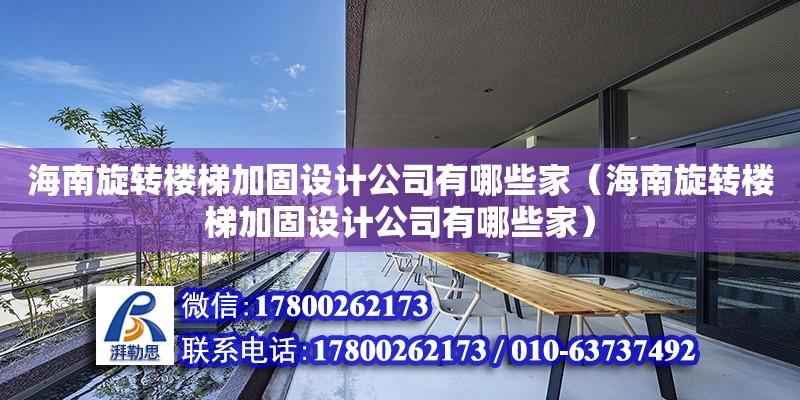 海南旋轉樓梯加固設計公司有哪些家（海南旋轉樓梯加固設計公司有哪些家）