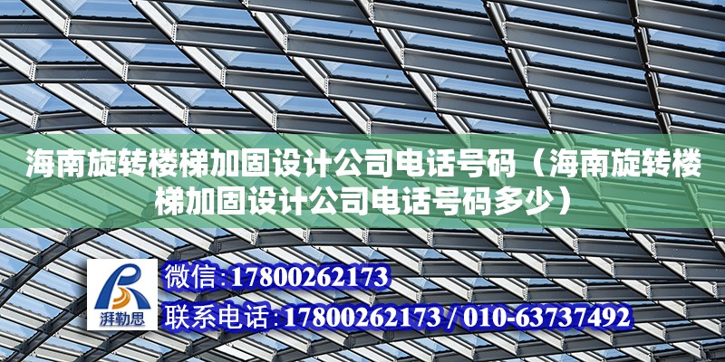 海南旋轉樓梯加固設計公司電話號碼（海南旋轉樓梯加固設計公司電話號碼多少）