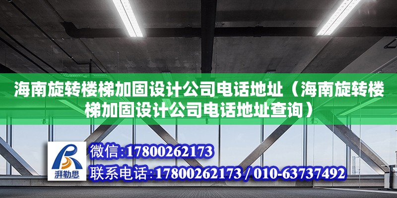 海南旋轉樓梯加固設計公司****（海南旋轉樓梯加固設計公司****查詢）