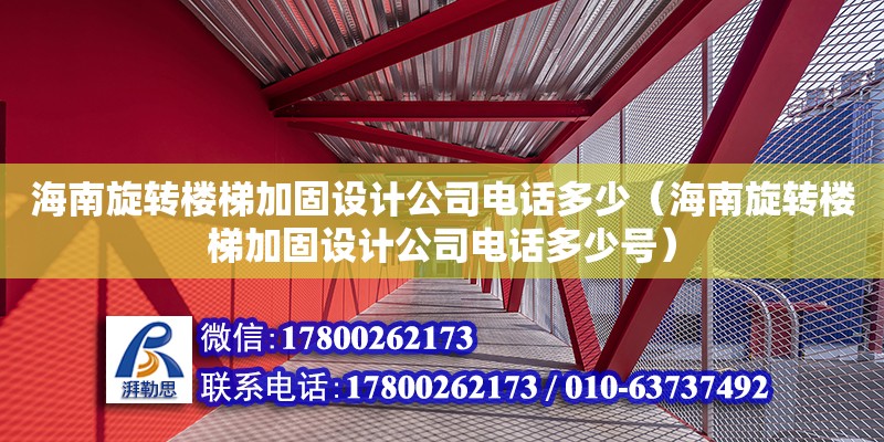 海南旋轉樓梯加固設計公司**多少（海南旋轉樓梯加固設計公司**多少號）