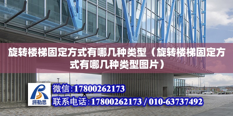 旋轉樓梯固定方式有哪幾種類型（旋轉樓梯固定方式有哪幾種類型圖片）