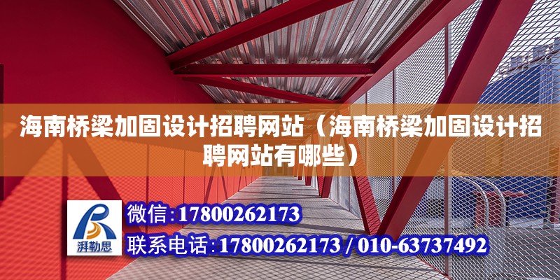 海南橋梁加固設計招聘網站（海南橋梁加固設計招聘網站有哪些）