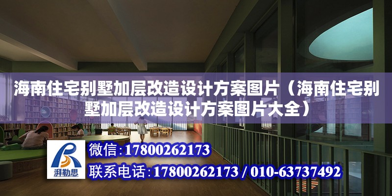 海南住宅別墅加層改造設計方案圖片（海南住宅別墅加層改造設計方案圖片大全） 鋼結構網架設計