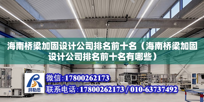 海南橋梁加固設計公司排名前十名（海南橋梁加固設計公司排名前十名有哪些）